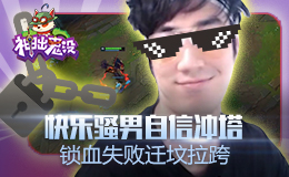 神出鬼没：快乐骚男自信冲塔 锁血失败迁坟拉跨