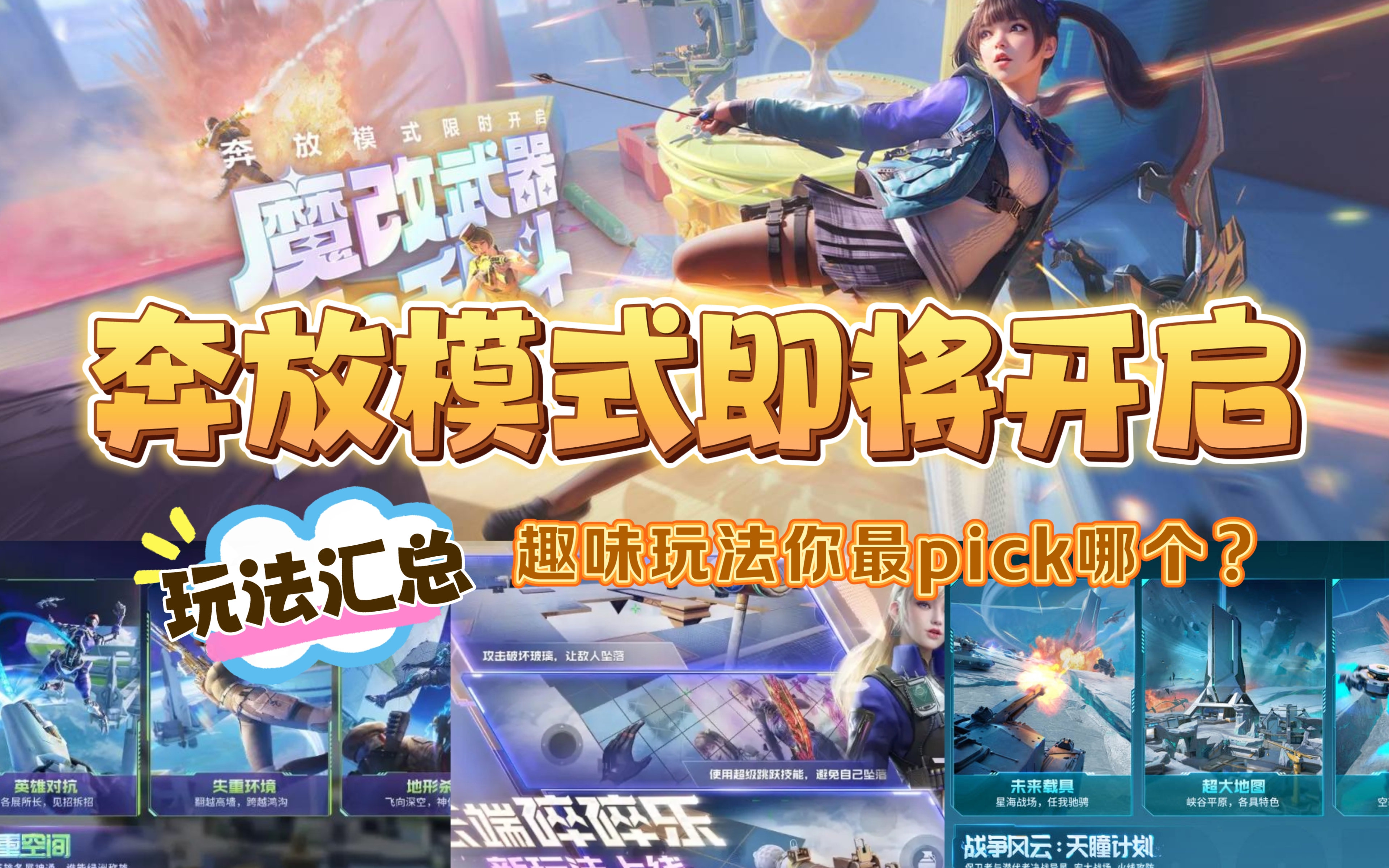 玩法汇总：奔放模式火热来袭，趣味玩法妙趣无穷！