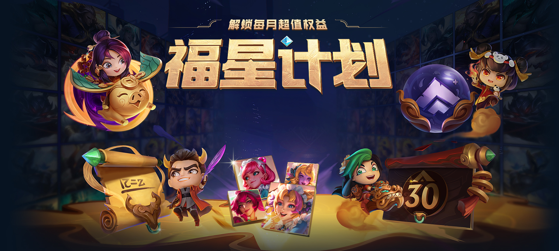 英雄联盟《LOL》12月福星计划权益皮肤更新内容