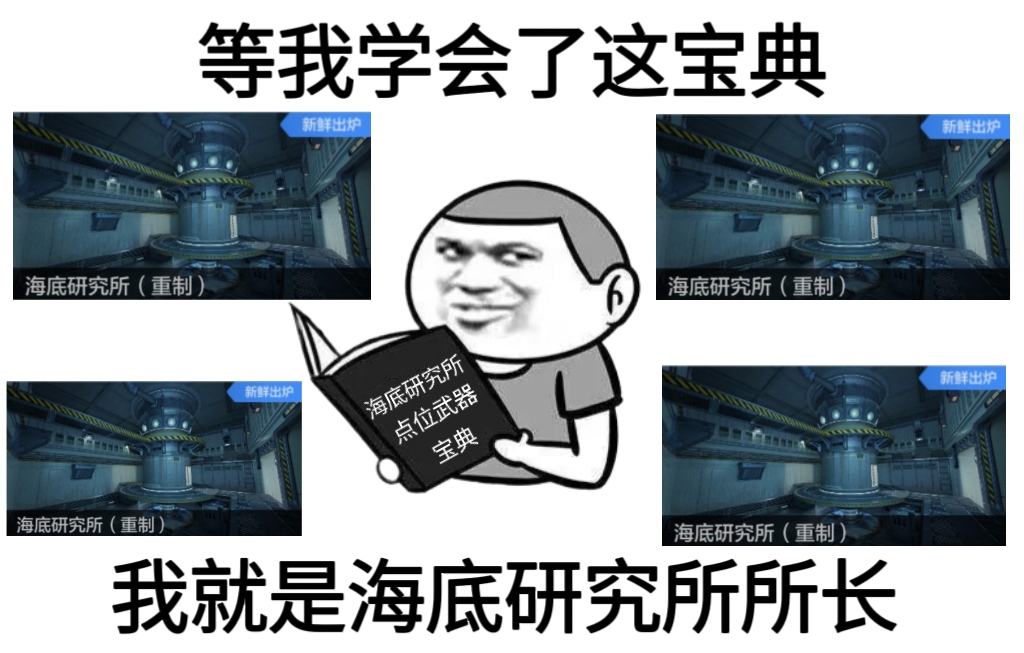 【玩法攻略】海底研究所明争暗斗，保卫者武器点位推荐！