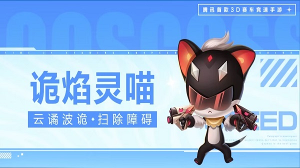 【萌宠攻略】云谲波诡 扫除障碍 诡焰灵喵奔赴赛场