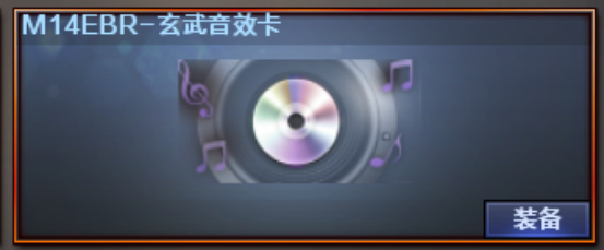 热门步枪玄武喜提专属音效卡，系列道具未来可期