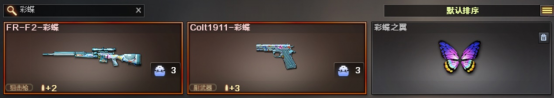 【全方位评测】全新“彩蝶”系列武器，感受一下栓狙的独特魅力