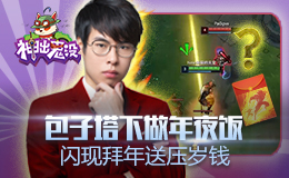 神出鬼没：包子塔下做年夜饭 闪现拜年送压岁钱