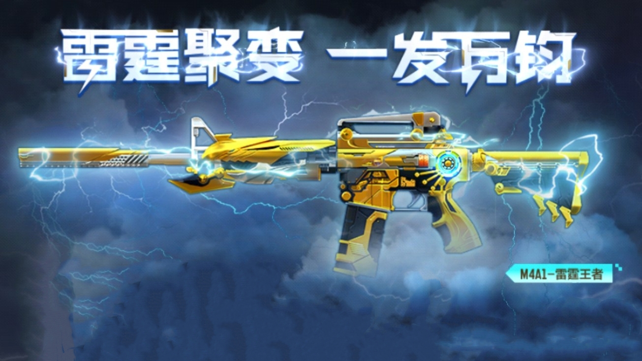 山海经挑战 CF手游2024年新王者武器M4A1-雷霆王者武器竞技强度分析