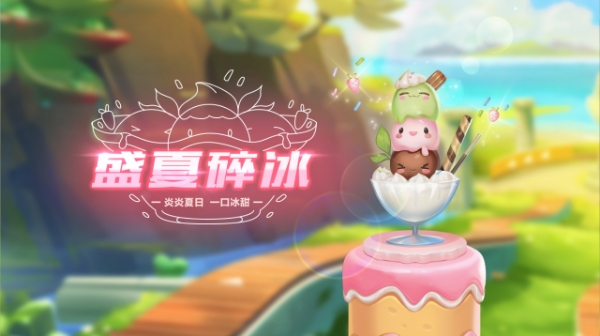 【萌宠攻略】炎炎夏日 一口冰甜 盛夏碎冰可爱来袭