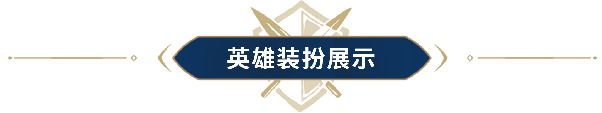 不让错过的成为遗憾！周瑜、嬴政、吕布三大英雄棋局返场！！