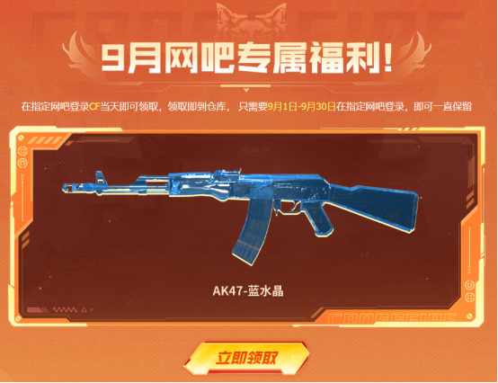 【活动头条】9月网吧福利开启！AK47-蓝水晶、SL-处女座等海量豪礼免费领！