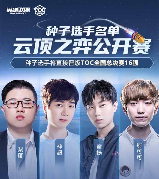 我们经过慎重考量,最终决定分别邀请以下种子选手:梨落秋溪,《云顶之