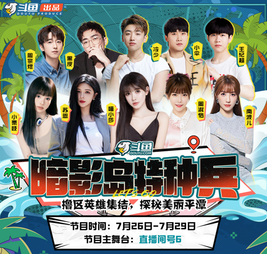 LOL区集结，探秘平潭!7月26日，暗影岛特种兵准时出发!