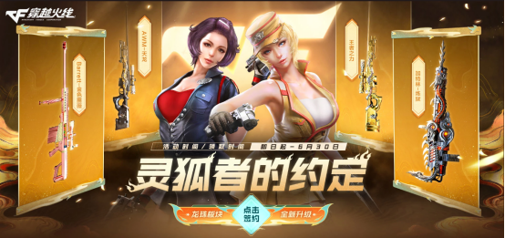 【6月灵狐者的约定】签约领专属福利，源·HK417-朱雀等你拿！