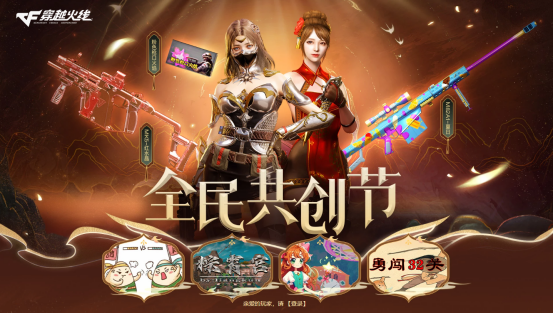 【活动头条】全民共创节全新地图等你体验！专属豪礼免费来领~