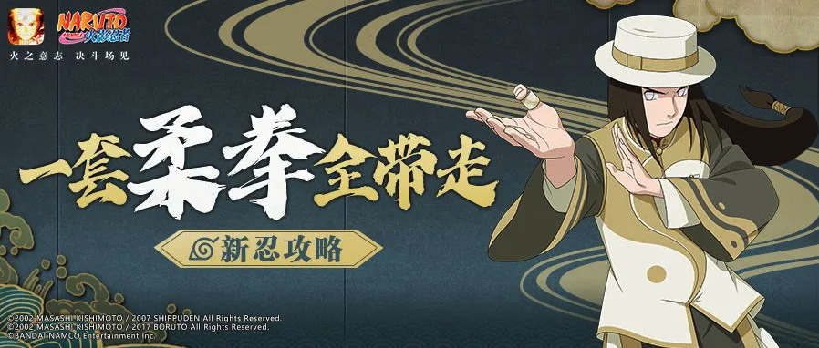 【忍者攻略】新春宁次上任决斗场，让八卦空掌飞一会！