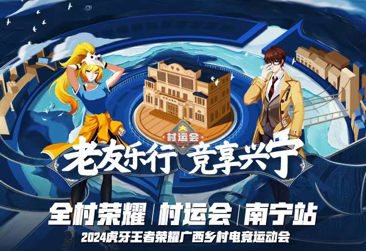 王者荣耀全国乡村电竞运动会暨青年南宁村运会总决赛即将燃情开幕
