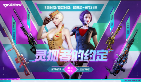 【活动头条】5月灵狐者的约定上新！专属福利升级！