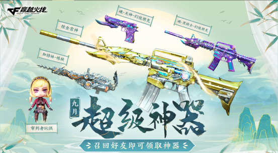 【活动头条】9月超级神器来袭！召回好友即可领取海量神器！