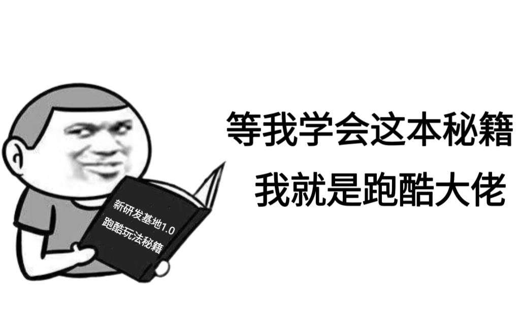 【技巧教学】新研发基地1.0人类跑酷流玩法攻略。