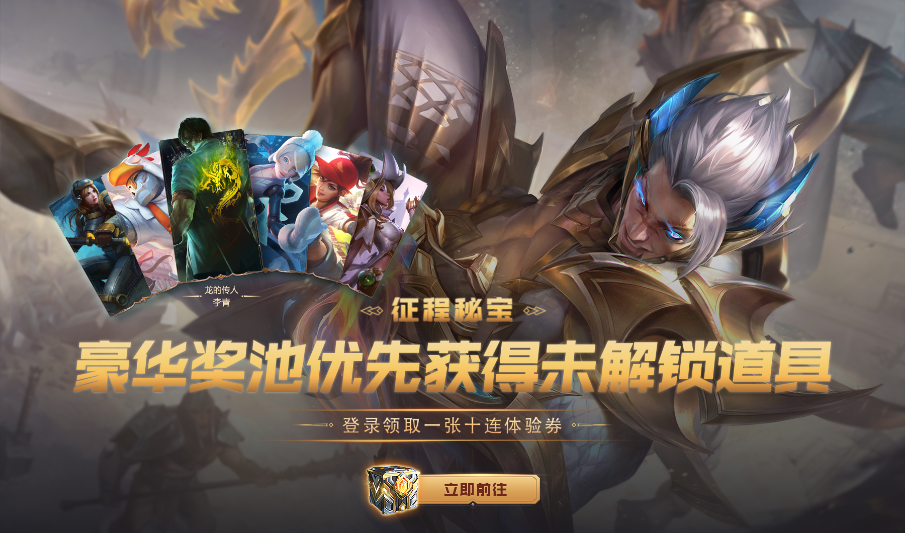 英雄联盟《LOL》征程秘宝活动分享券上线