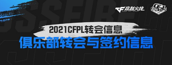 [穿越火线] 转会完毕！盘点S19各战队综合实力，AG仍然是第一