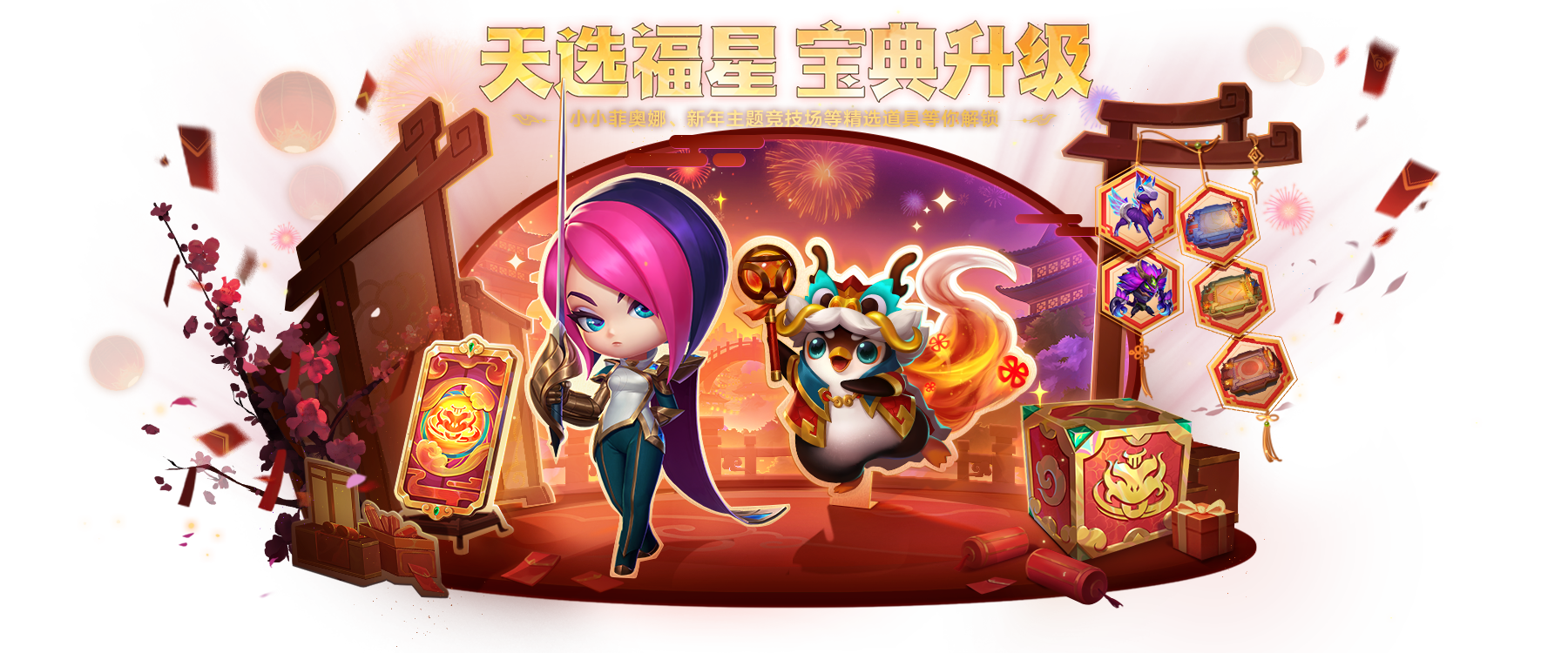 《金鏟鏟之戰(zhàn)》龍年【天選福星】寶典與商城內(nèi)容更新公告圖片_2