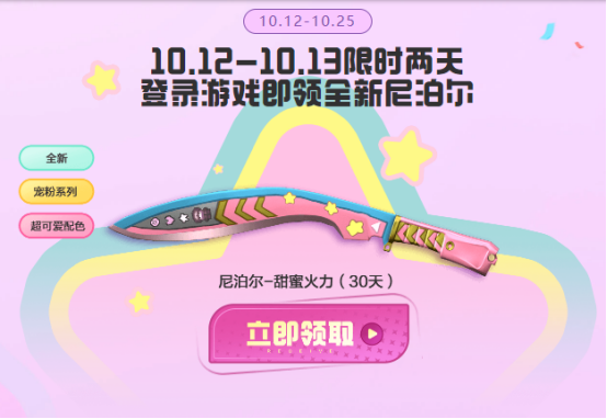 【活动爆料】10.12接着宠！全新尼泊尔-甜蜜火力限时等你前来领到手！