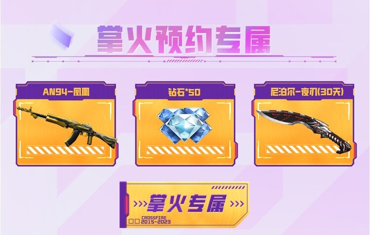 【活动爆料】最靓的仔！预约即领拿到手软！8周年庆掌火独家专属奖励！