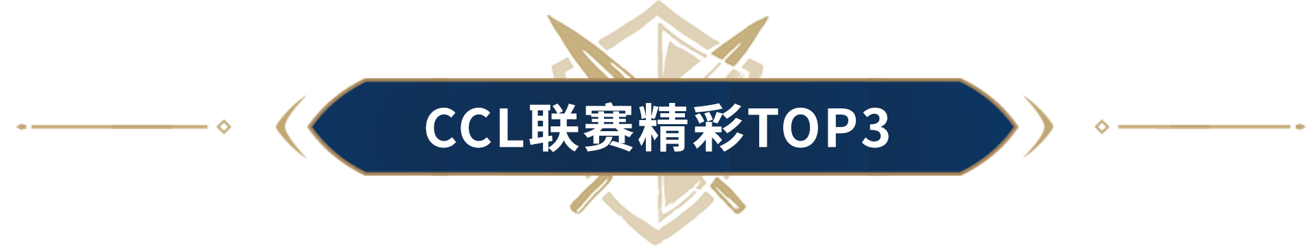 CCL联赛精彩TOP3，最后5分钟惊天逆转、宿敌对决成功复仇！