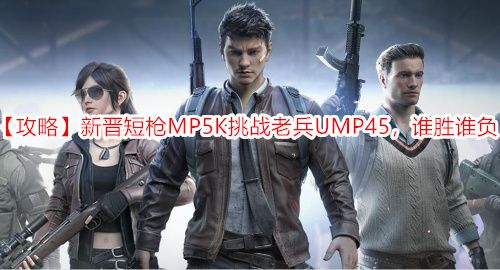 ԡ½ǹMP5KսϱUMP45˭ʤ˭
