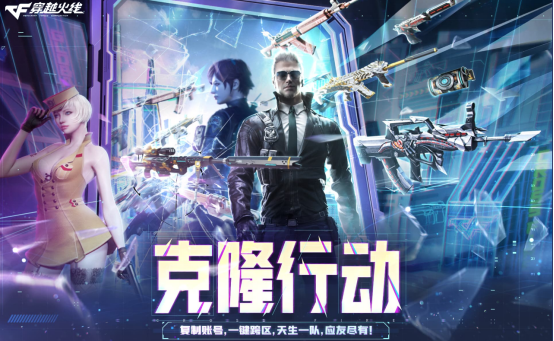 【活动头条】9.1CF克隆行动启动！一键跨区丝滑组排海量补给等你来领！