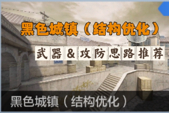 【地图攻略】黑色城镇（结构优化）上线排位，强势武器推荐请查收！
