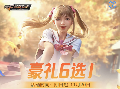 【活动速递】福利大放送，豪华6选1正式开启！