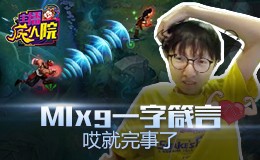 主播疯人院：Mlxg一字箴言 哎就完事了