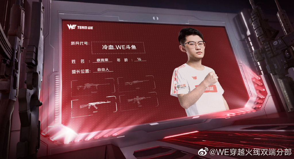 枪战王者：WE迎诤恹冷血加盟 新赛季WE或组枪男阵容