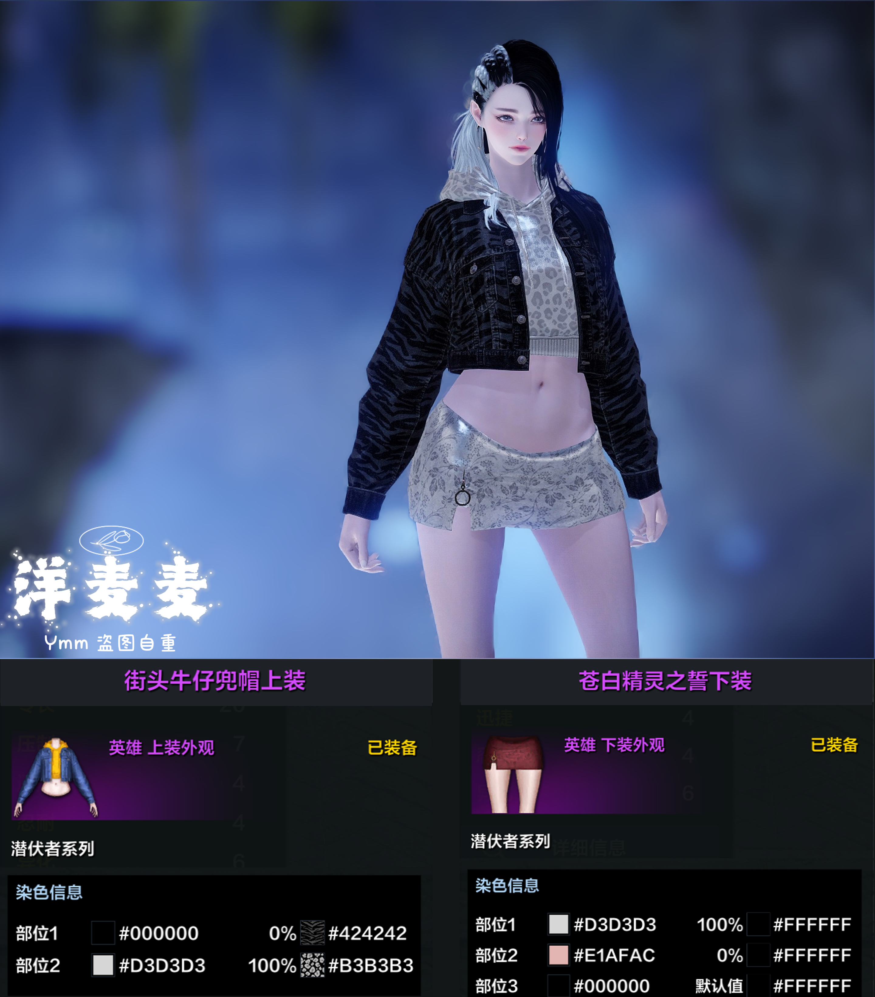 染色分享丨【涅莉亚的衣橱】街头系列外观