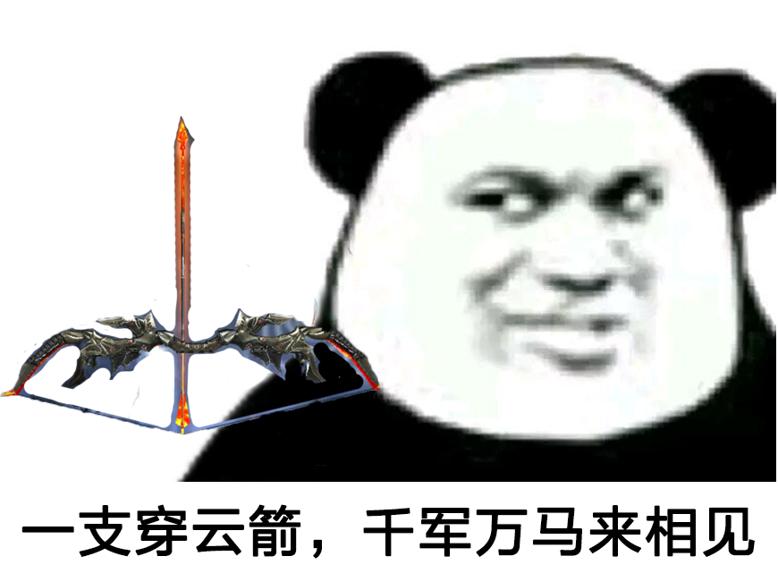 【模式玩法】一支穿云箭，千军万马来相见