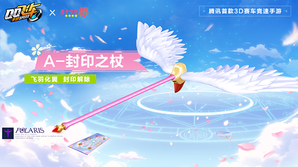 【马特车库】飞羽化翼封印解除A级赛车封印之杖详情介绍