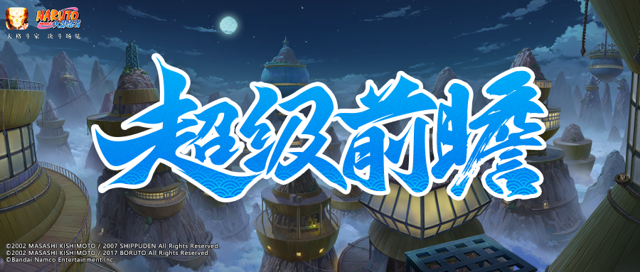【新忍预告】掌握闪电般的神速，9月高招S忍公布！