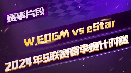 ƬΡ2024Sʱ_W.EDGM vs eStar