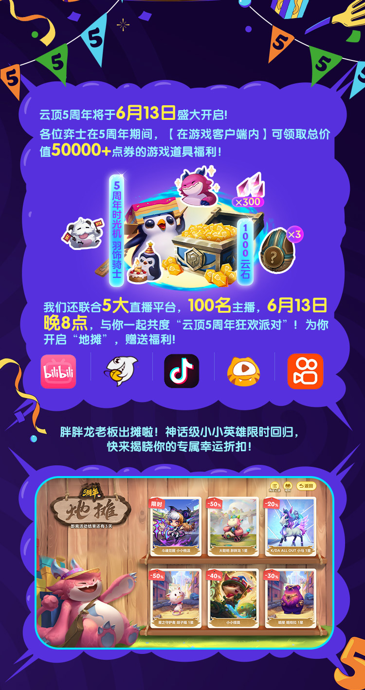 云顶之弈5周年，百名主播与你一同狂欢！