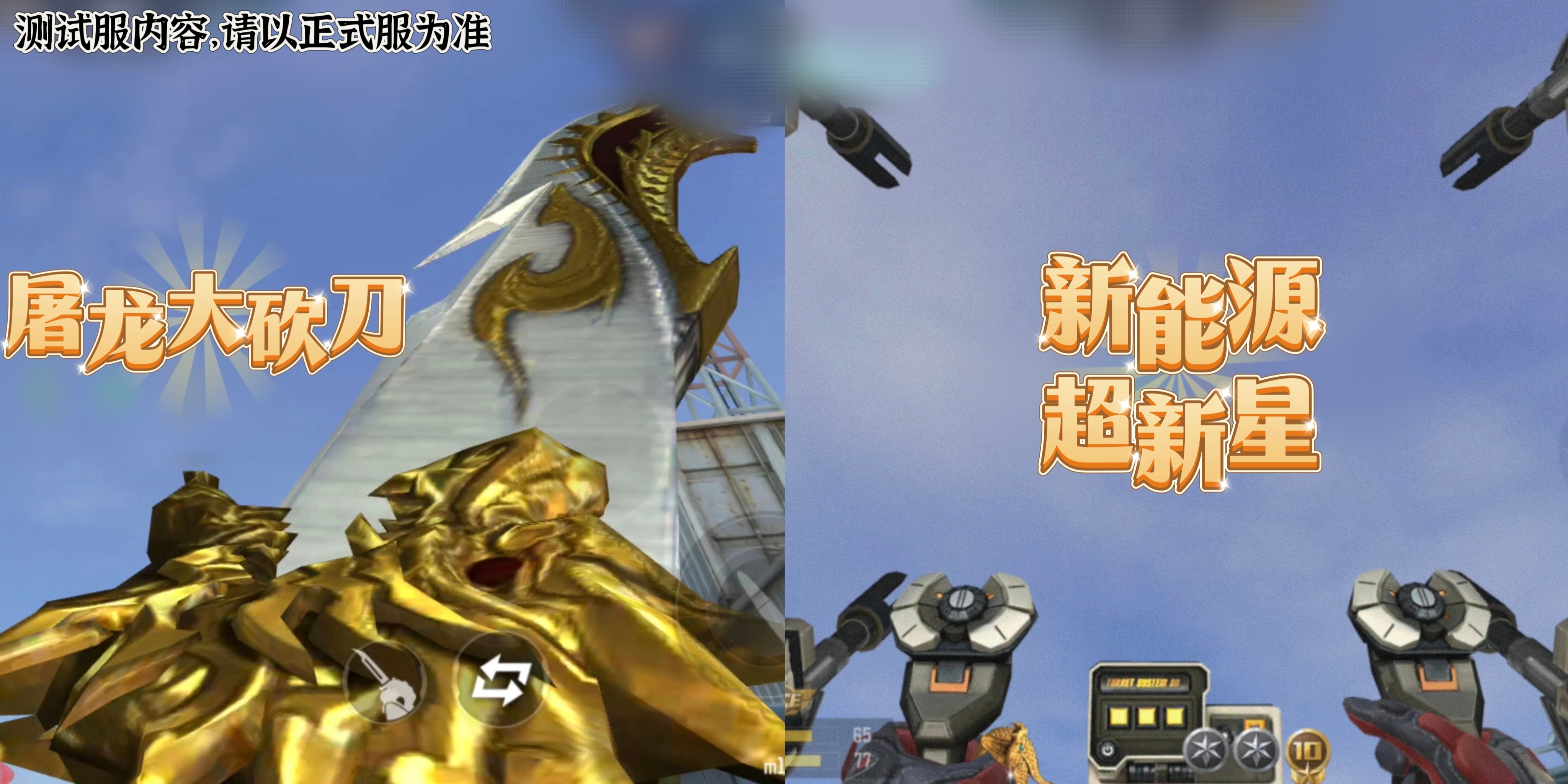 体验服快车：屠龙大砍刀斩真勇，超新星炮台抵万军，奔放团队神级对决！