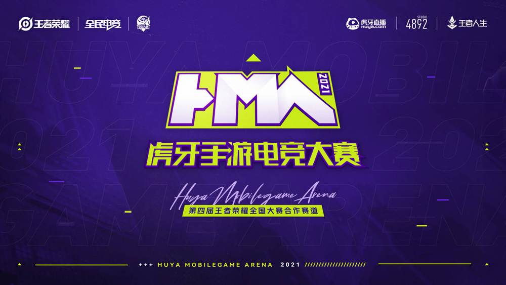 虎牙HMA手游电竞大赛