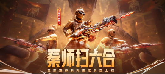 【活动分享】秦师扫六合！全新掌中炼狱来袭