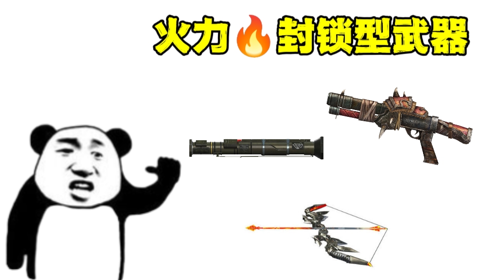 【玩法解读】奔放武器大玩家团队巷战，点位武器搭配攻略！