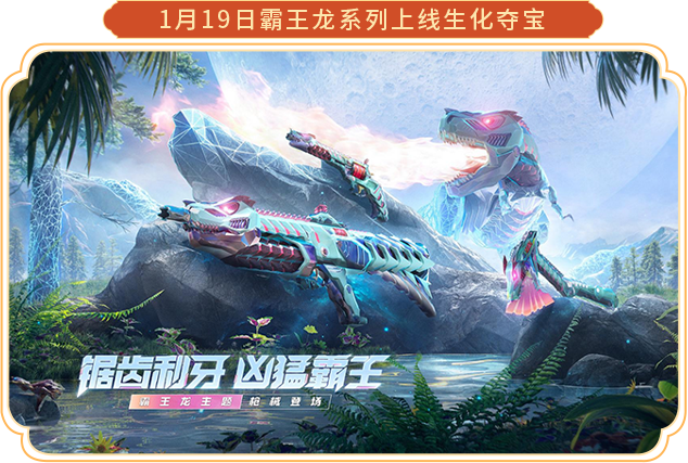 【活动爆料】生化霸王龙夺宝来袭，镰刀龙爪震撼首发！