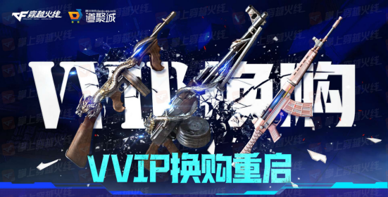 【活动头条】换购活动来袭！来兑换你想要的武器