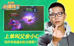 主播炸了素材库：上单叫父余小C 我伊泽难道会怕你薇恩？