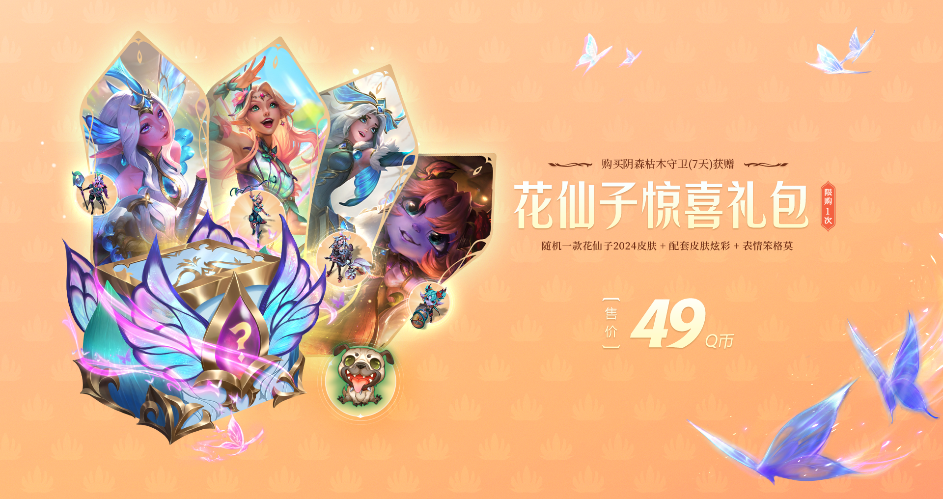 花仙子2024系列皮肤即将上线