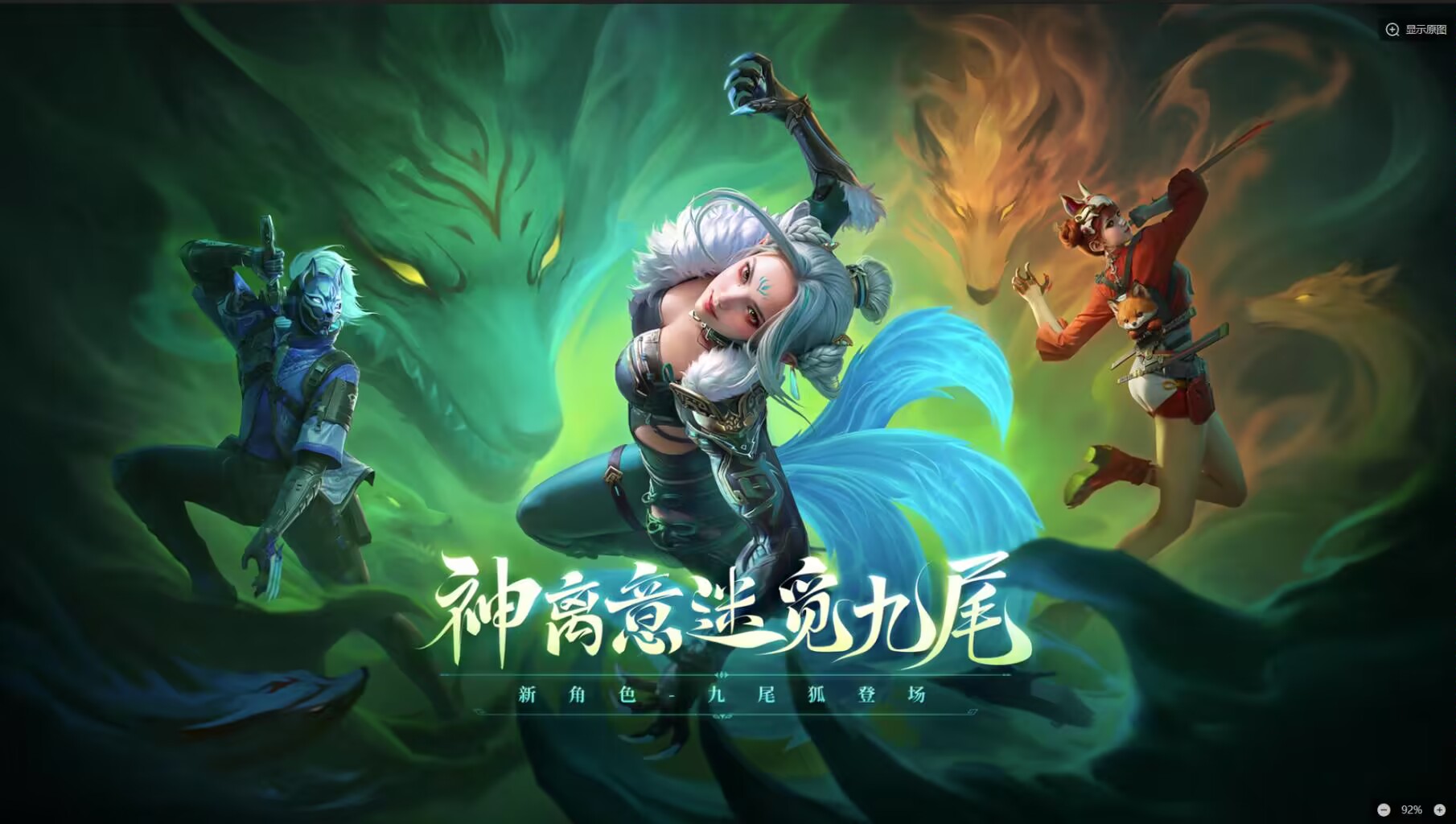 体验服快车：神意离迷觅九尾，九尾狐角色全方位展示