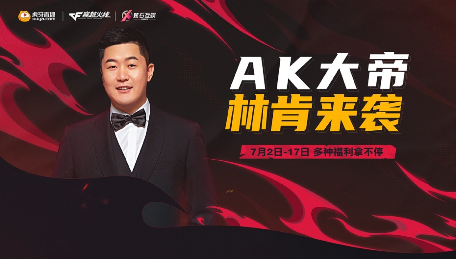 [穿越火线] AK大帝回归，7月2日16点林肯虎牙直播首秀！