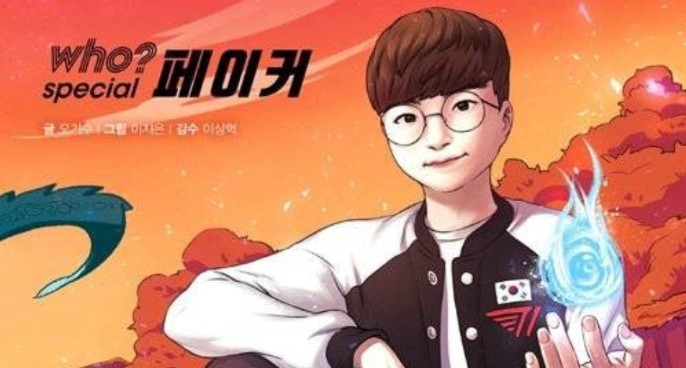 Faker主角儿童漫画出版！讲述Faker一路成长为传奇选手的故事